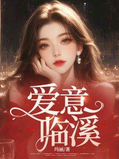 时溪严立恒小说全文|《爱意临溪》无弹窗阅读