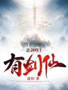 《悬剑峰上有剑仙》小说|苏霁尘独孤绿夏
