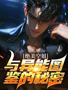 《绝美空姐与异能图鉴的秘密》林北江诗雨|《绝美空姐与异能图鉴的秘密》小说结局