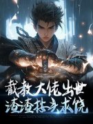 陆云白鹤完结版|《截教大佬出世，***按头