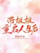 余莺莺谭辉小说无广告|《带姐姐重启人生