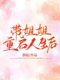 余莺莺谭辉小说无广告|《带姐姐重启人生后》小说全本阅读