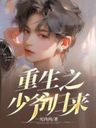 《重生之少爷归来》金莱吴莹全文免费阅