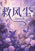 《救风尘》小说在线阅读|《救风尘》最新