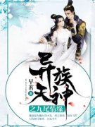 风白羽旌尘小说无删节|《异族天神之九尾