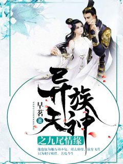 风白羽旌尘小说无删节|《异族天神之九尾情缘》小说无删减