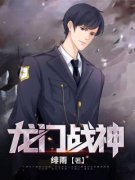 宋一鸣夏雨琴小说全文|《龙门战神》完整