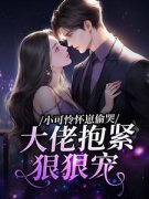 舒窈窈傅煜琛是什么小说里面的主角|主角