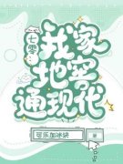 七零：我家地窖通现代小说苏贝周懿行全