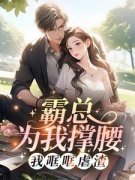 《霸总为我撑腰，我哐哐虐渣》大结局在
