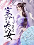 寒门农女樊立夏白子清小说精彩章节在线