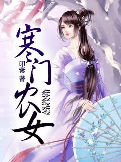 寒门农女樊立夏白子清小说精彩章节在线阅读