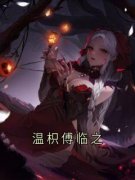温枳傅临之做主角的小说|温枳傅临之为主
