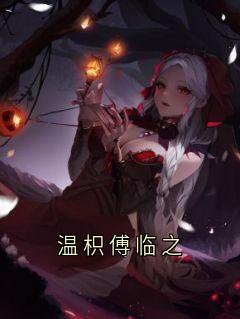 温枳傅临之做主角的小说|温枳傅临之为主角的小说叫什么名字