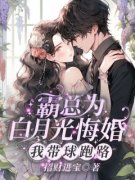 霸总为白月光悔婚，我带球跑路严知许严