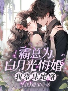 霸总为白月光悔婚，我带球跑路严知许严景驰小说精彩章节在线阅读