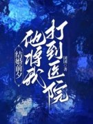 《结婚前夕，他将我打到医院》小说章节