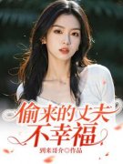 陆瑶顾长风小说无广告|《偷来的丈夫不幸