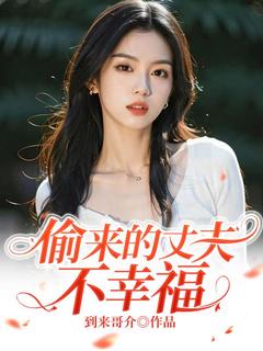 陆瑶顾长风小说无广告|《偷来的丈夫不幸福》小说无删减