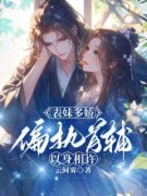 《表妹多娇，偏执首辅以身相许》何皎皎