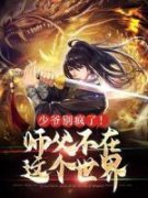 《少爷别疯了！师父不在这个世界》无广