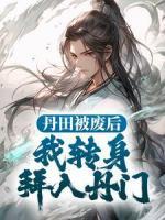 丹田被废后，我转身拜入丹门小说杨尘杨永烈全本章节阅读