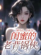 《重生后，不再当闺蜜的老背锅侠》小说