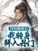 《丹田被废后，我转身拜入丹门》无弹窗