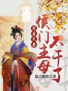 《宠妾灭妻：侯门主母不干了》小说在线