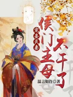 《宠妾灭妻：侯门主母不干了》小说在线免费阅读章节|沈照姮燕祈昇小说已完结