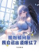 颜雪落白简做主角的小说|颜雪落白简是哪