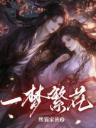 《一梦繁花》小说章节目录免费阅读|苏雨