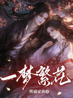 《一梦繁花》小说章节目录免费阅读|苏雨落宋澜小说阅读