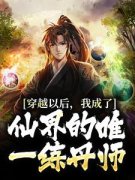陈长生刘莹莹小说|穿越以后，我成了仙界