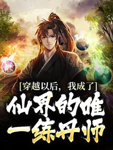 陈长生刘莹莹小说|穿越以后，我成了仙界的唯一练丹师全本章节阅读