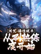 《洪荒：悟性逆天，从刷熟练度开始》林
