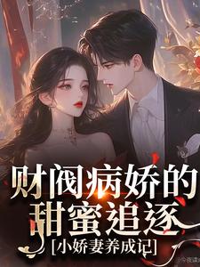 小说主人公夜熙沈沁月《财阀病娇的甜蜜追逐：小***养成记》小说免费阅读
