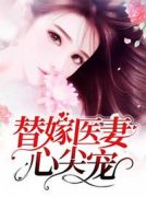 《替嫁医妻心尖宠》付心怡厉墨寒大结局