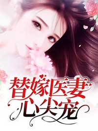 《替嫁医妻心尖宠》付心怡厉墨寒大结局精彩阅读