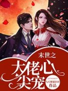 末世之大佬心尖宠主角傅钰轻傅子彦全文