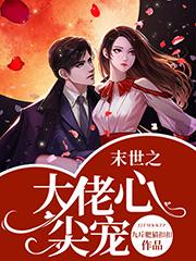 末世之大佬心尖宠主角傅钰轻傅子彦全文精彩内容在线试读
