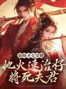 《开局被拉去生子，病弱将军别想逃》小