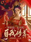 嫁给富商后，姨娘们天天盼我死？小说全