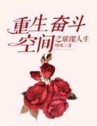 重生奋斗：空间之璀璨人生|秋爽边国强小