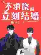 《暗恋三年的学长，成了我的佣人》阚昱