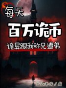 主角李成陆瑶瑶的小说每天百万诡币，诡