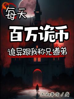 主角李成陆瑶瑶的小说每天百万诡币，诡异跟我称兄道弟完整版在线阅读