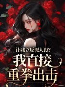 让我立反派人设？我直接重拳出击免费阅
