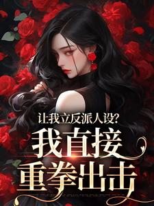 让我立反派人设？我直接重拳出击免费阅读(姜芜傅影全本资源)|无广告