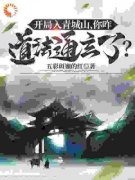 《开局入青城山，你咋道法通玄了？》林